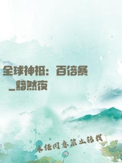 全球神祗：百倍暴擊獎勵