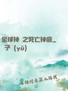 全球神袛之死亡神庭