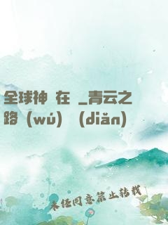 全球神話在線