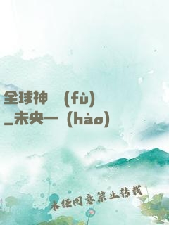 全球神話復(fù)蘇