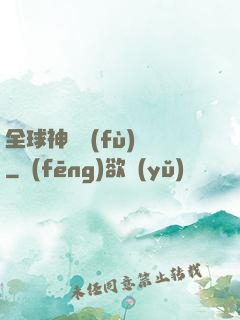 全球神話復(fù)蘇