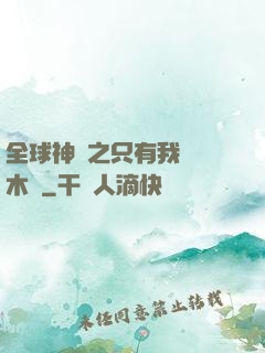 全球神選之只有我選擇木葉