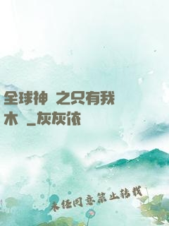 全球神選之只有我選擇木葉