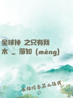 全球神選之只有我選擇木葉