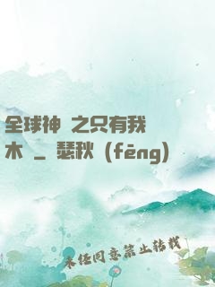全球神選之只有我選擇木葉