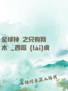全球神選之只有我選擇木葉