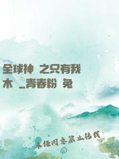 全球神選之只有我選擇木葉