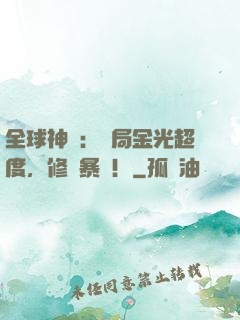全球神選：開局金光超度，修為暴漲！