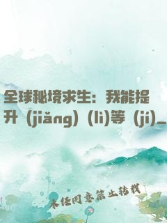 全球秘境求生：我能提升獎(jiǎng)勵(lì)等級(jí)