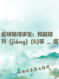 全球秘境求生：我能提升獎(jiǎng)勵(lì)等級