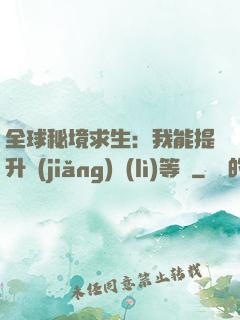 全球秘境求生：我能提升獎(jiǎng)勵(lì)等級