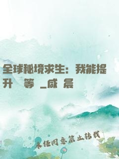 全球秘境求生：我能提升獎勵等級