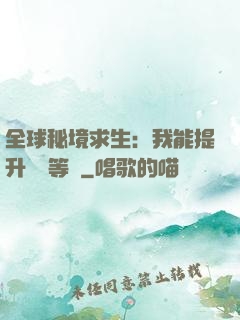 全球秘境求生：我能提升獎勵等級