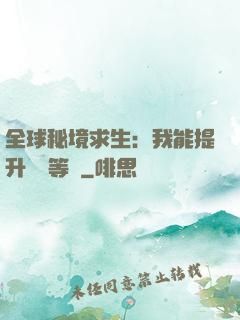 全球秘境求生：我能提升獎勵等級
