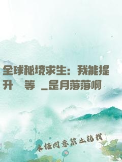 全球秘境求生：我能提升獎勵等級