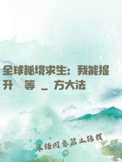 全球秘境求生：我能提升獎勵等級