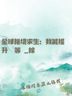 全球秘境求生：我能提升獎勵等級