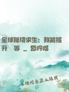 全球秘境求生：我能提升獎勵等級