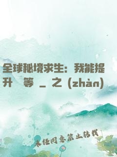 全球秘境求生：我能提升獎勵等級