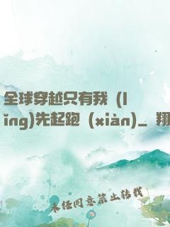 全球穿越只有我領(lǐng)先起跑線(xiàn)