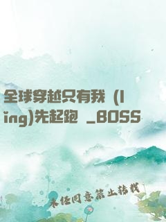 全球穿越只有我領(lǐng)先起跑線
