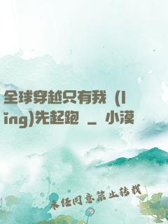全球穿越只有我領(lǐng)先起跑線