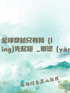 全球穿越只有我領(lǐng)先起跑線
