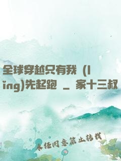 全球穿越只有我領(lǐng)先起跑線