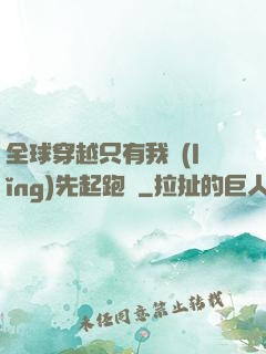 全球穿越只有我領(lǐng)先起跑線