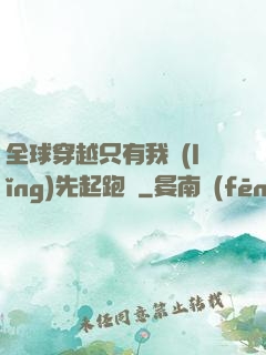 全球穿越只有我領(lǐng)先起跑線