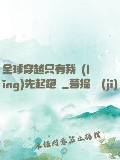 全球穿越只有我領(lǐng)先起跑線
