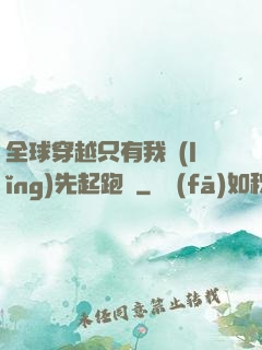 全球穿越只有我領(lǐng)先起跑線