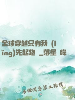 全球穿越只有我領(lǐng)先起跑線