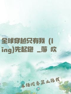 全球穿越只有我領(lǐng)先起跑線