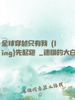 全球穿越只有我領(lǐng)先起跑線