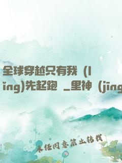 全球穿越只有我領(lǐng)先起跑線