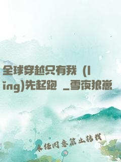全球穿越只有我領(lǐng)先起跑線