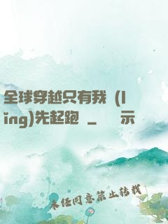 全球穿越只有我領(lǐng)先起跑線