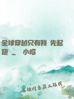 全球穿越只有我領先起跑線