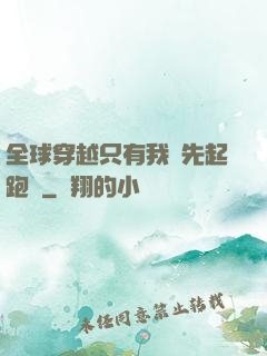 全球穿越只有我領先起跑線