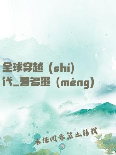 全球穿越時(shí)代