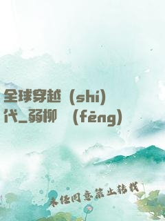 全球穿越時(shí)代