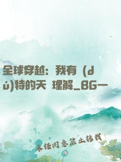 全球穿越：我有獨(dú)特的天賦理解