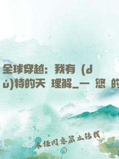 全球穿越：我有獨(dú)特的天賦理解