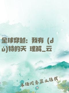 全球穿越：我有獨(dú)特的天賦理解