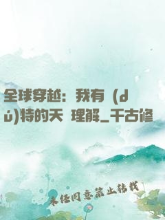 全球穿越：我有獨(dú)特的天賦理解
