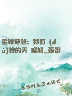 全球穿越：我有獨(dú)特的天賦理解
