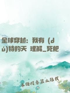 全球穿越：我有獨(dú)特的天賦理解