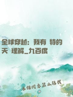 全球穿越：我有獨特的天賦理解