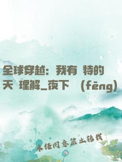 全球穿越：我有獨特的天賦理解